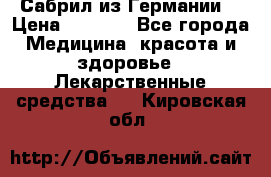 Сабрил из Германии  › Цена ­ 9 000 - Все города Медицина, красота и здоровье » Лекарственные средства   . Кировская обл.